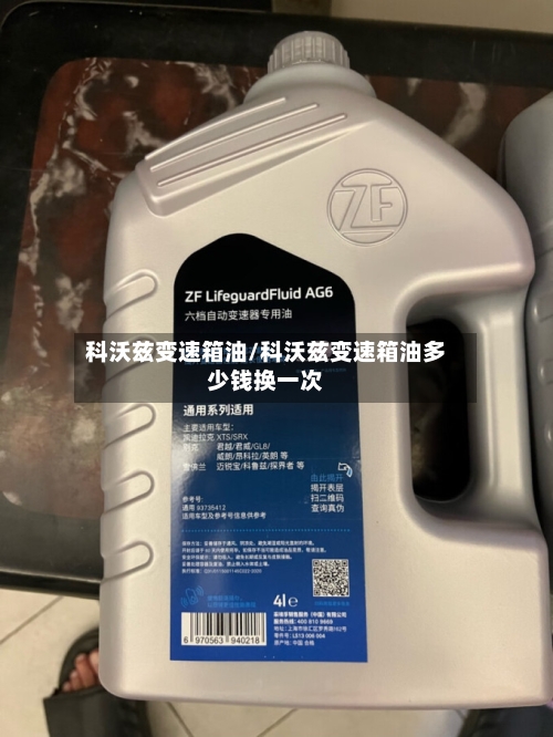 科沃兹变速箱油/科沃兹变速箱油多少钱换一次