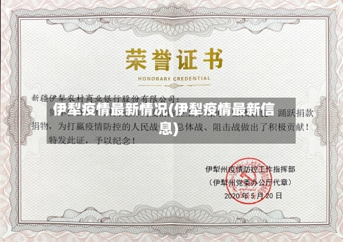 伊犁疫情最新情况(伊犁疫情最新信息)