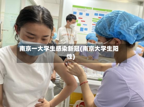 南京一大学生感染新冠(南京大学生阳性)-第2张图片