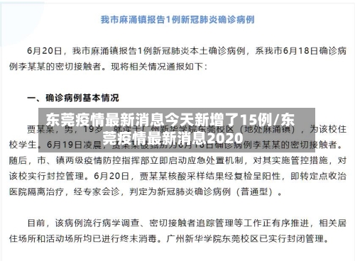 东莞疫情最新消息今天新增了15例/东莞疫情最新消息2020