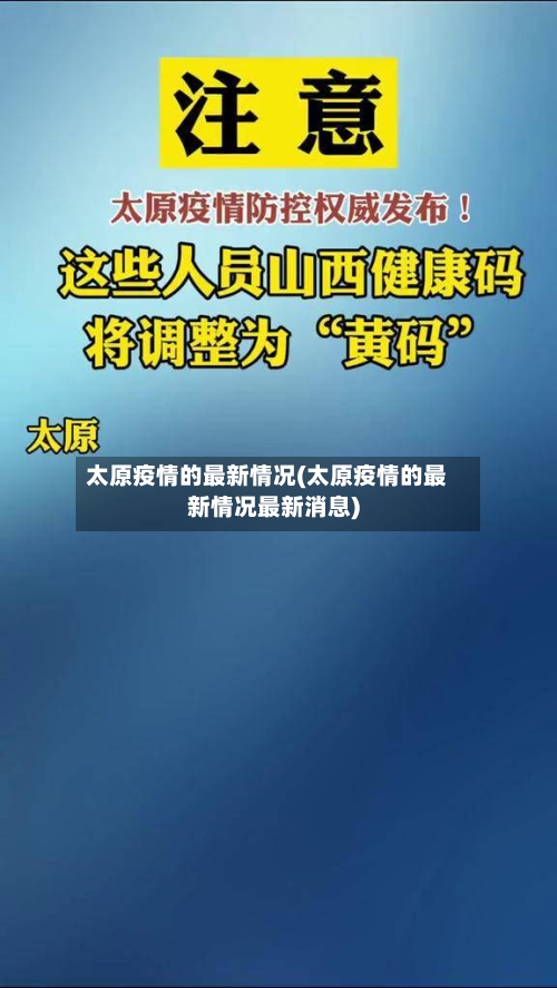 太原疫情的最新情况(太原疫情的最新情况最新消息)-第2张图片