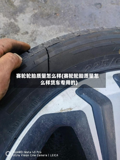 赛轮轮胎质量怎么样(赛轮轮胎质量怎么样货车专用的)-第2张图片