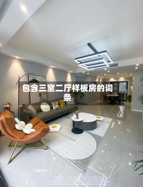 包含三室二厅样板房的词条