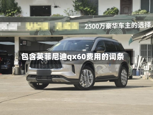 包含英菲尼迪qx60费用的词条