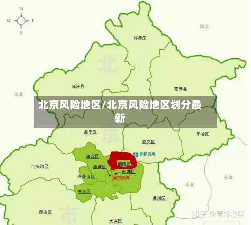北京风险地区/北京风险地区划分最新