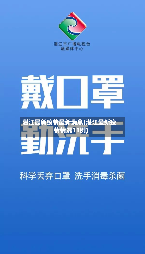 湛江最新疫情最新消息(湛江最新疫情情况11例)-第2张图片