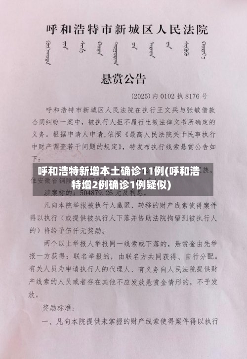 呼和浩特新增本土确诊11例(呼和浩特增2例确诊1例疑似)-第3张图片