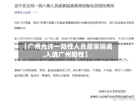 【广州允许一阳性人员居家隔离,入境广州阳性】-第2张图片