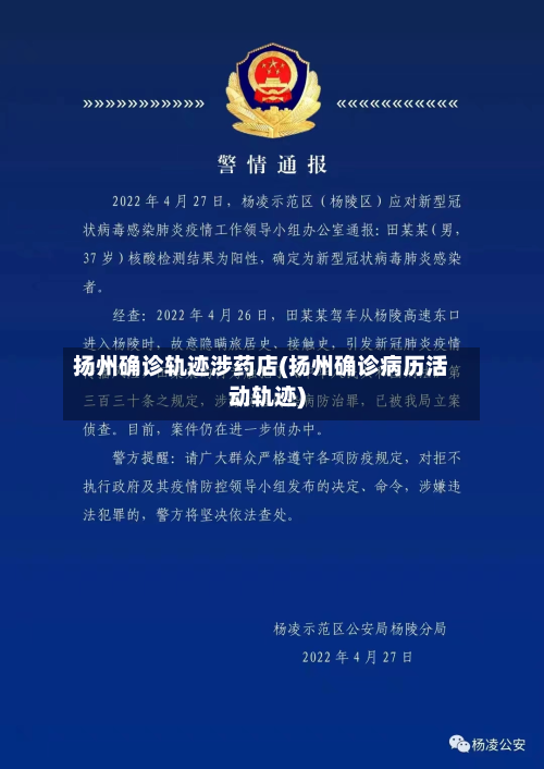 扬州确诊轨迹涉药店(扬州确诊病历活动轨迹)-第2张图片