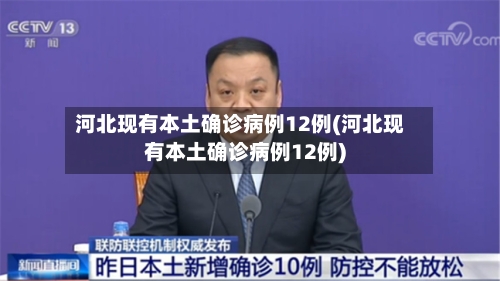 河北现有本土确诊病例12例(河北现有本土确诊病例12例)