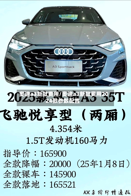 奥迪a3新款费用/奥迪a3新款费用2024款参数配置