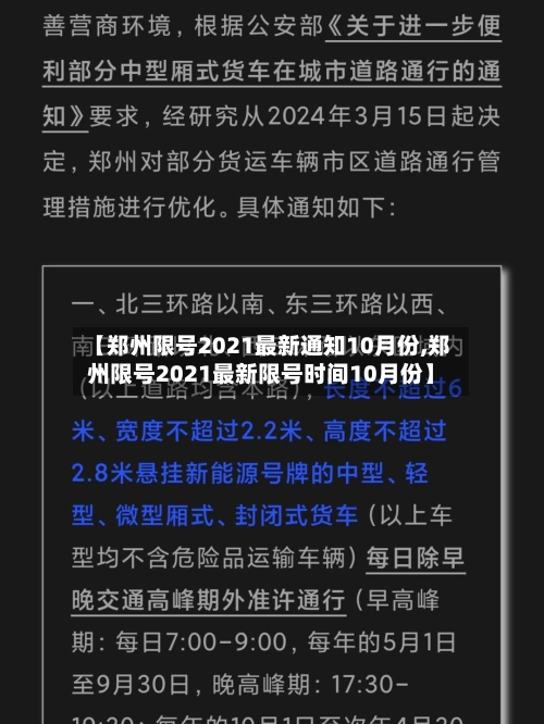 【郑州限号2021最新通知10月份,郑州限号2021最新限号时间10月份】