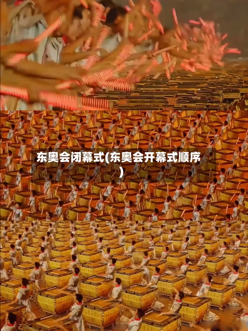 东奥会闭幕式(东奥会开幕式顺序)-第2张图片
