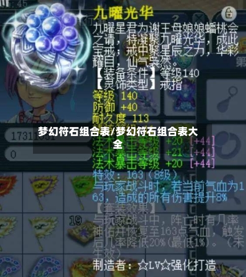梦幻符石组合表/梦幻符石组合表大全-第2张图片