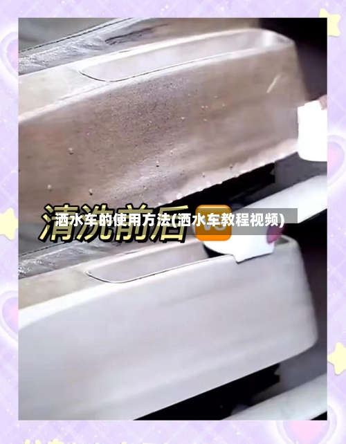 洒水车的使用方法(洒水车教程视频)-第3张图片