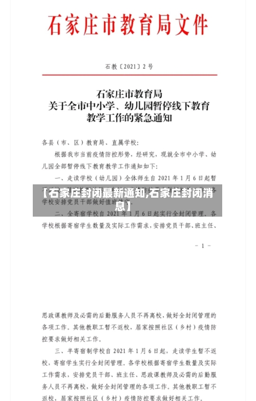 【石家庄封闭最新通知,石家庄封闭消息】-第3张图片