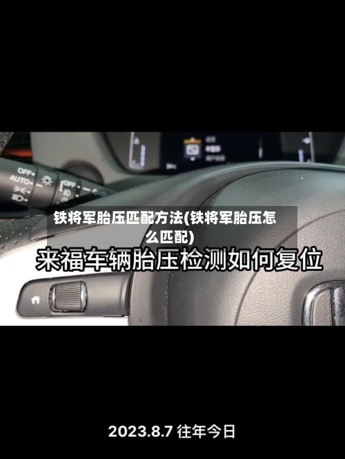 铁将军胎压匹配方法(铁将军胎压怎么匹配)