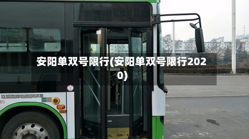 安阳单双号限行(安阳单双号限行2020)