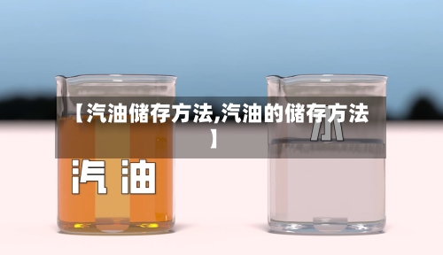 【汽油储存方法,汽油的储存方法】-第2张图片