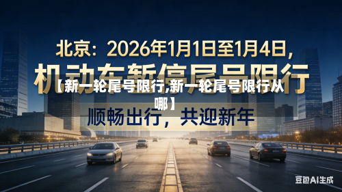 【新一轮尾号限行,新一轮尾号限行从哪】-第2张图片
