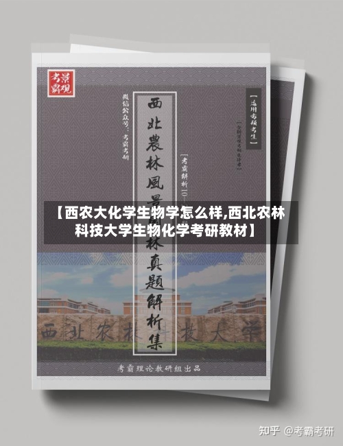【西农大化学生物学怎么样,西北农林科技大学生物化学考研教材】-第2张图片