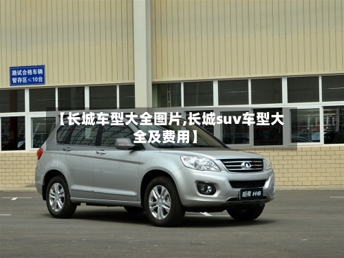 【长城车型大全图片,长城suv车型大全及费用】