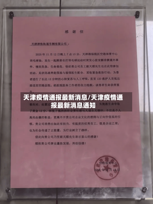 天津疫情通报最新消息/天津疫情通报最新消息通知
