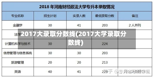 2017大录取分数线(2017大学录取分数线)-第3张图片