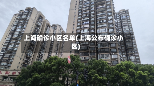 上海确诊小区名单(上海公布确诊小区)