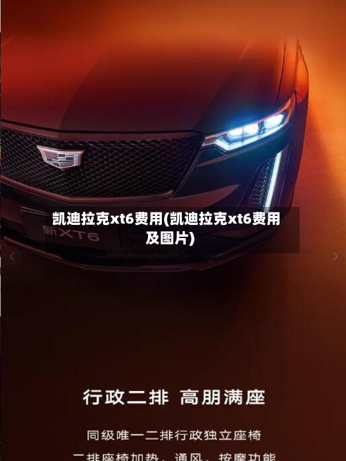 凯迪拉克xt6费用(凯迪拉克xt6费用及图片)