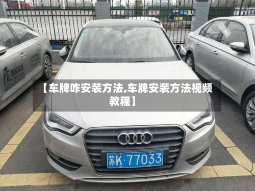 【车牌咋安装方法,车牌安装方法视频教程】-第3张图片