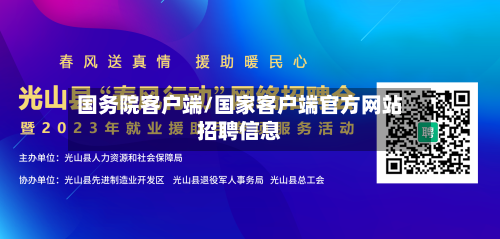 国务院客户端/国家客户端官方网站招聘信息-第2张图片