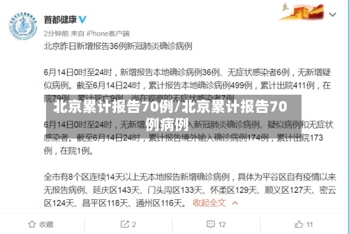 北京累计报告70例/北京累计报告70例病例