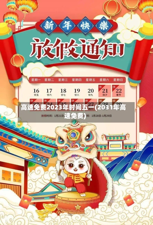 高速免费2023年时间五一(2031年高速免费)