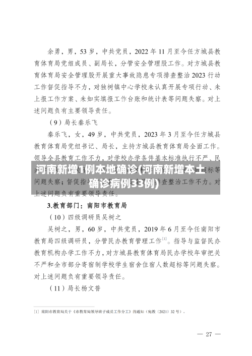 河南新增1例本地确诊(河南新增本土确诊病例33例)