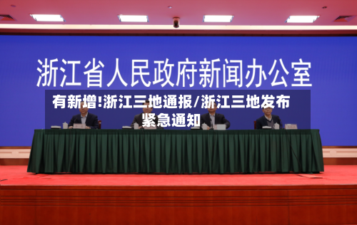有新增!浙江三地通报/浙江三地发布紧急通知-第2张图片