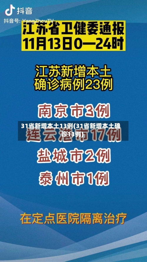 31省新增本土13例(31省新增本土确诊13例)-第3张图片