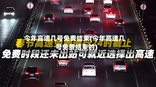 今年高速几号免费结束(今年高速几号免费结束的)