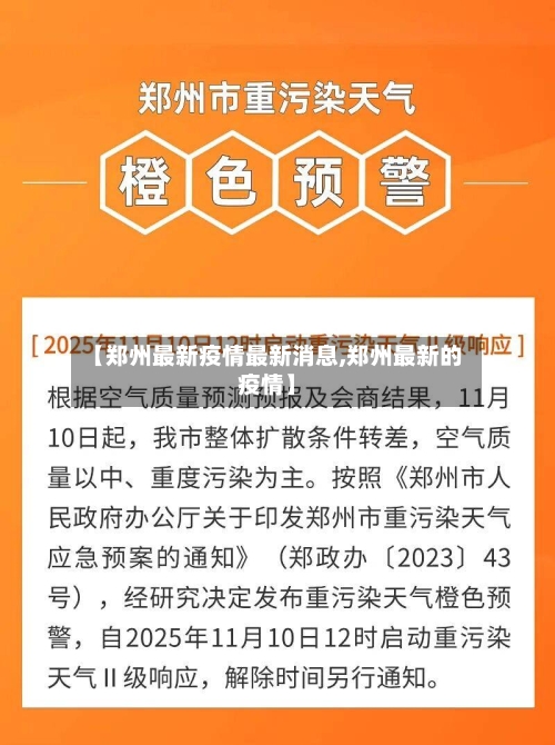 【郑州最新疫情最新消息,郑州最新的疫情】