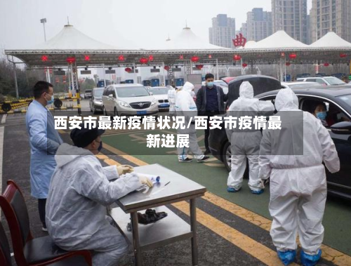 西安市最新疫情状况/西安市疫情最新进展-第2张图片
