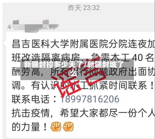 新疆封控多少天了/新疆封城了么-第2张图片