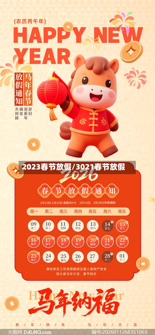2023春节放假/3021春节放假