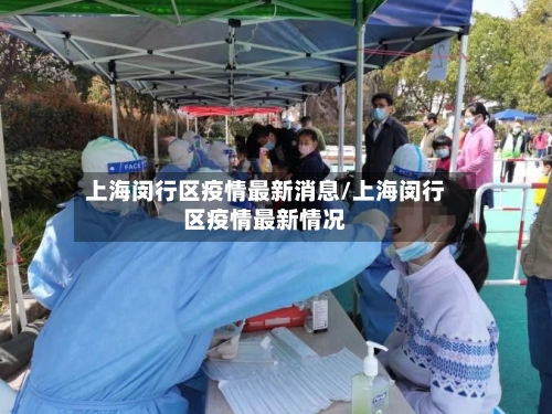 上海闵行区疫情最新消息/上海闵行区疫情最新情况