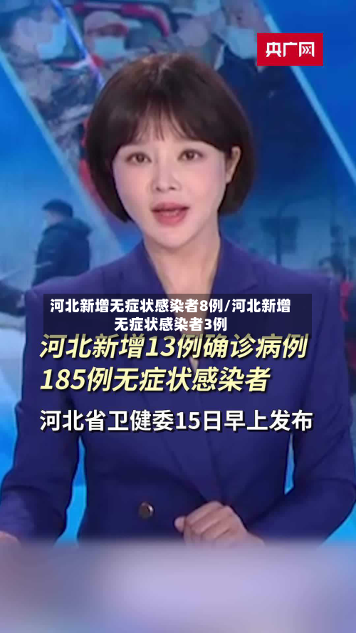 河北新增无症状感染者8例/河北新增无症状感染者3例