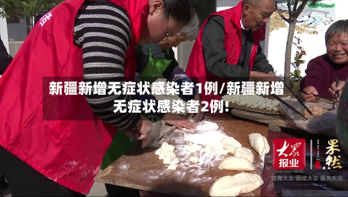 新疆新增无症状感染者1例/新疆新增无症状感染者2例!