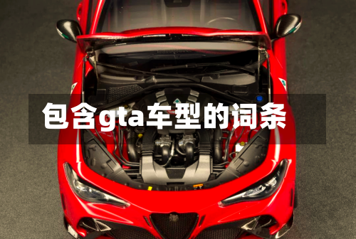 包含gta车型的词条