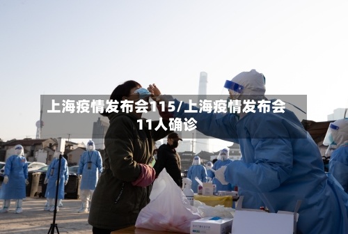 上海疫情发布会115/上海疫情发布会11人确诊