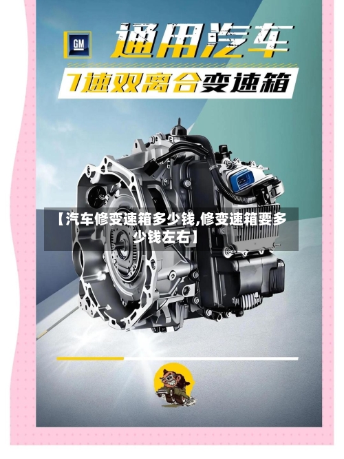 【汽车修变速箱多少钱,修变速箱要多少钱左右】-第2张图片
