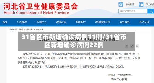 31省区市新增确诊病例11例/31省市区新增确诊病例22例-第2张图片