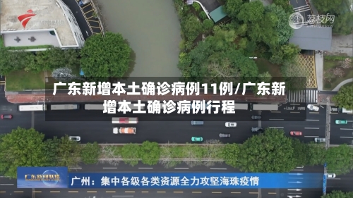广东新增本土确诊病例11例/广东新增本土确诊病例行程